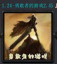 勇敢者的游戲v2.45邪神降臨
