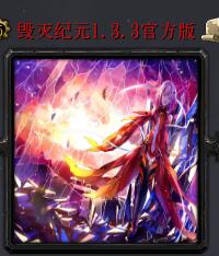 毀滅紀元v1.3.3官方版
