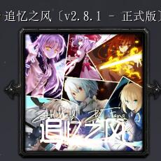 追憶之風(fēng)v2.8.1 正式版