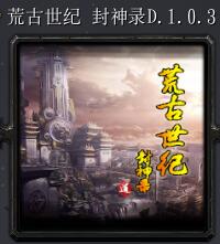 荒古世紀 封神錄v1.0.3