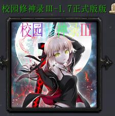 校園修神錄Ⅲv1.7正式版