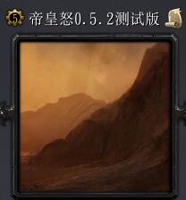 帝皇怒v0.5.4