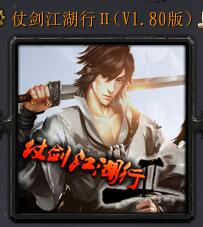 仗劍江湖行Ⅱv1.80