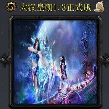 大漢皇朝v1.3正式版