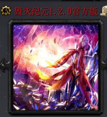 毀滅紀元v1.2.0（含隱藏英雄選取方法）