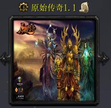 原始傳奇v1.1修復版