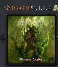 怪物軍團v0.1.9.9