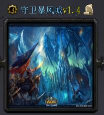 守衛(wèi)暴風(fēng)城v1.4