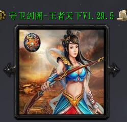 守衛劍閣-王者天下v1.29.5