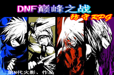DNF巔峰之戰v1.05正式版