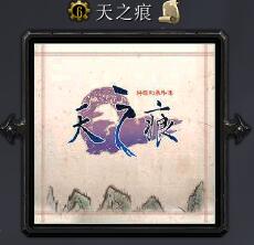 天之痕v1.0正式版