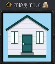 守護(hù)房子v1.0