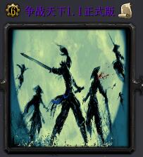爭戰(zhàn)天下v1.1正式版