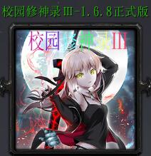 校園修神錄Ⅲv1.6.8正式版