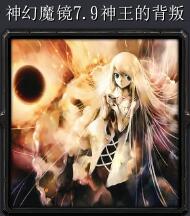 神幻魔鏡v7.9神王的背叛