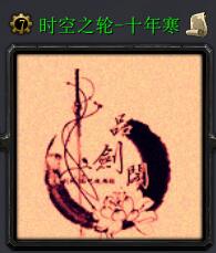 時空之輪-十年寒