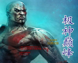 極神巔峰v1.0.0正式版