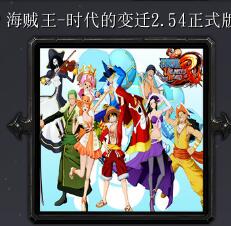海賊王-時代的變遷v2.54正式版
