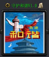 守護和諧v1.0