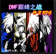 DNF巔峰之戰v1.02正式版