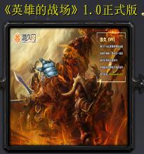 英雄的戰場v1.0正式版