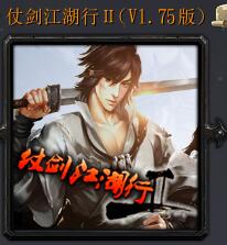 仗劍江湖行ⅡV1.75