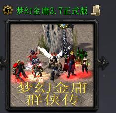 夢幻金庸群俠傳v3.7正式版