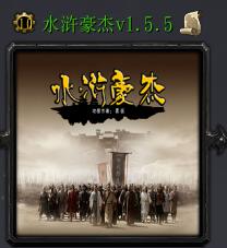 水滸豪杰v1.5.5