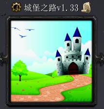 城堡之路v1.33