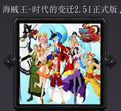 海賊王-時代的變遷v2.51正式版