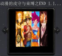 動漫的戍守與束縛之ENDv1.1.1 正式版