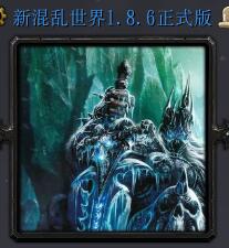 混亂世界v1.8.6正式版