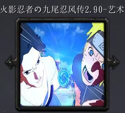 火影忍者の九尾忍風傳v2.90-藝術