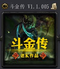 斗金傳v1.1.005
