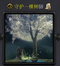 守護一棵樹69