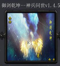 御劍乾坤-神兵問世 v1.4.5