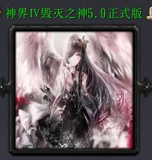 神界Ⅳ毀滅之神v5.9正式版(含隱藏英雄密碼)