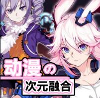 動漫-次元融合v1.02