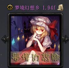 夢境幻想鄉v1.94f