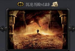 沉淪歷險v1.0.9