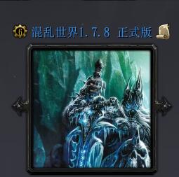 混亂世界v1.7.8正式版