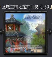圣魔王朝之蓬萊仙魂v3.53