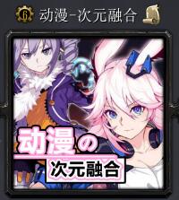 動漫-次元融合v1.01