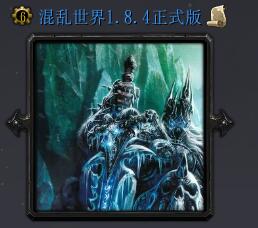 混亂世界v1.8.4正式版