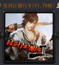 仗劍江湖行ⅡV1.70版