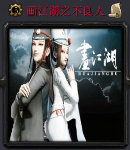 畫江湖V1.12不良人