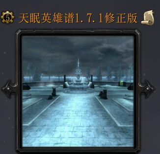 天眠英雄譜v1.7.1修正版