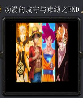 動(dòng)漫的戍守與束縛之ENDv1.01 正式版