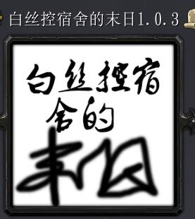 白絲控宿舍的末日v1.0.3