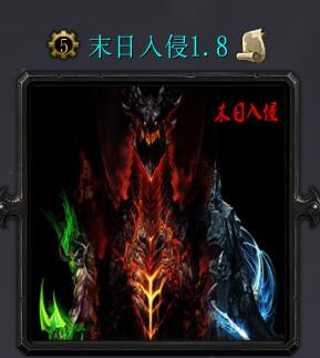 末日入侵v1.8正式版